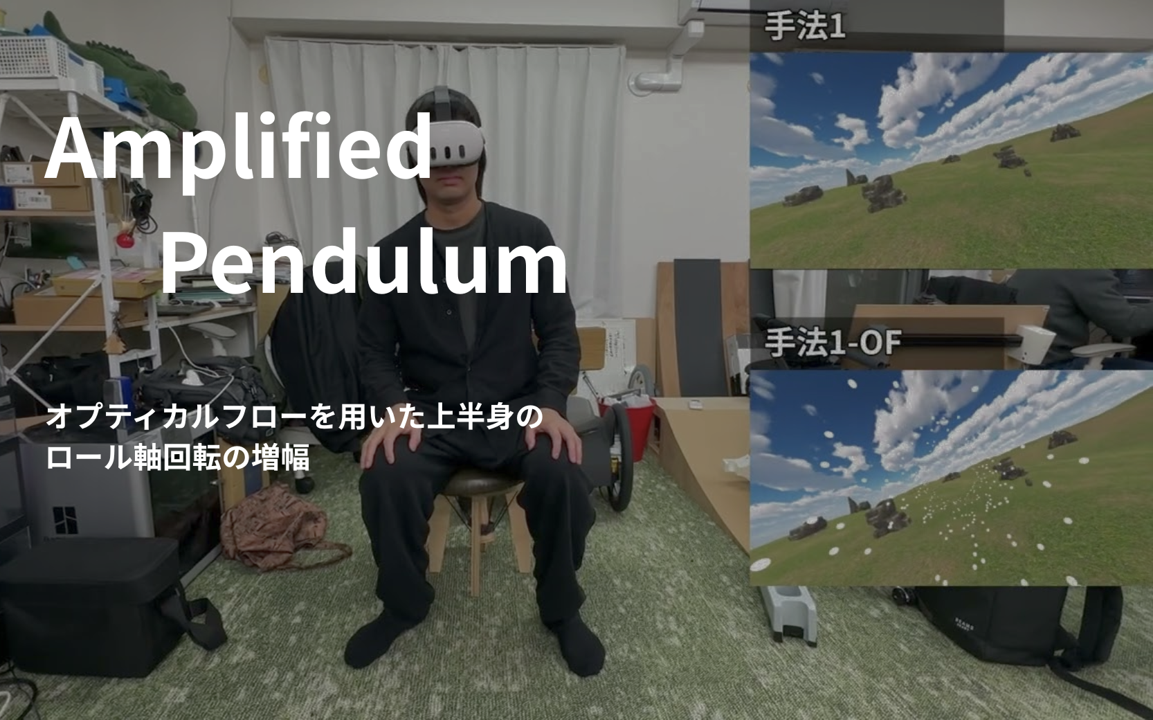 Amplified Pendulum: オプティカルフローを用いた上半身のロール軸回転の増幅